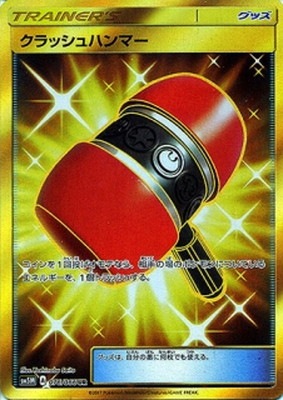 PK-SM5M-076 クラッシュハンマー UR｜販売・在庫｜ポケカ通販フルアヘッド