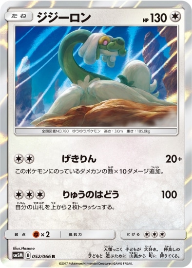 Pk Sm5m 052 ジジーロン R ポケモンカード Smシリーズ 拡張パック Smシリーズ Sm5m 拡張パック ウルトラムーン ポケモンカード専門店フルアヘッド