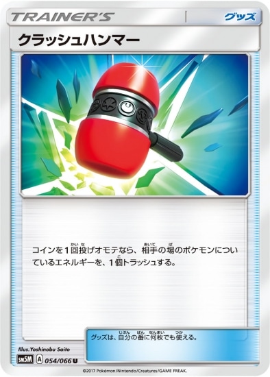 PK-SM5M-054 クラッシュハンマー U｜販売・在庫｜ポケカ通販フルアヘッド