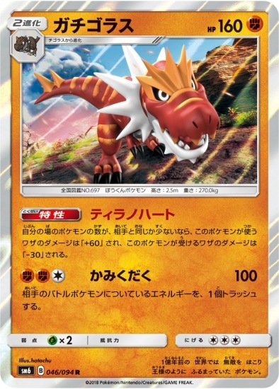 PK-SM6-046 ガチゴラス R｜販売・在庫｜ポケカ通販フルアヘッド