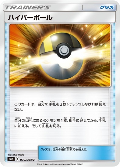 PK-SM6-079 ハイパーボール U | ポケモンカード,SMシリーズ,拡張パック
