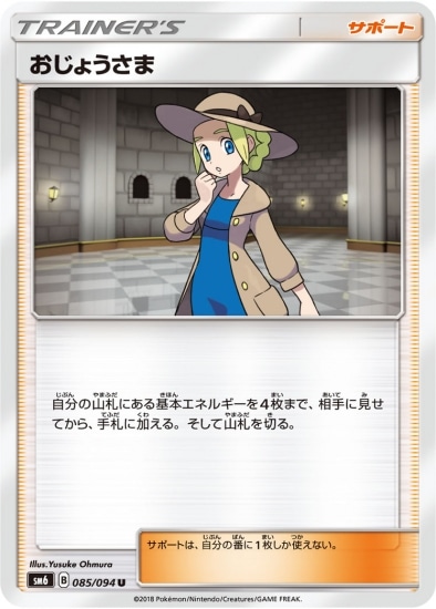 【大人気】SR［おじょうさま］禁断の光 サン＆ムーン 拡張パック 第6弾 SM6 拡張パック「禁断の光」 | ポケモンカードゲーム公式ホームページ
