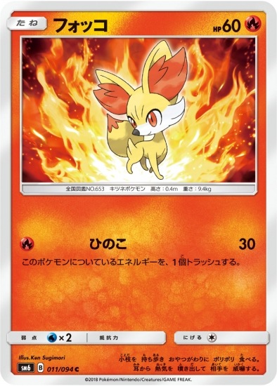PK-SM6-011 フォッコ C | ポケモンカード,SMシリーズ,拡張パック【SM