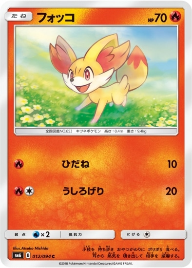 PK-SM6-012 フォッコ C｜販売・在庫｜ポケカ通販フルアヘッド