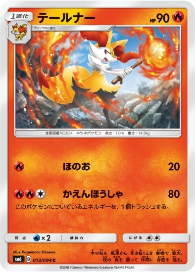 PK-SM6-013 テールナー C｜販売・在庫｜ポケカ通販フルアヘッド