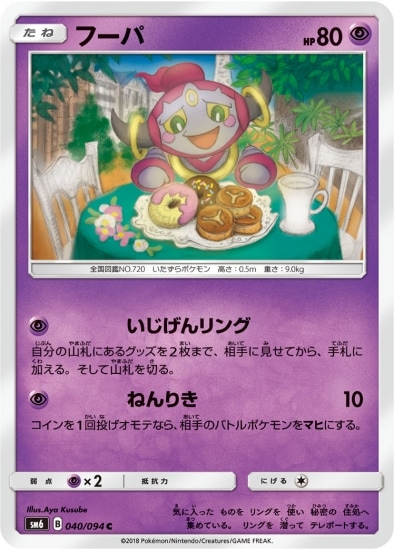 PK-SM6-040 フーパ C｜販売・在庫｜ポケカ通販フルアヘッド
