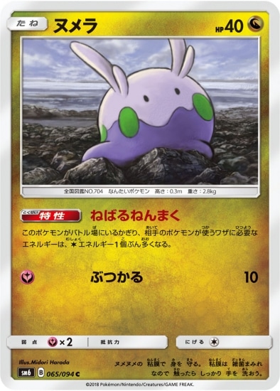 PK-SM6-065 ヌメラ C｜販売・在庫｜ポケカ通販フルアヘッド
