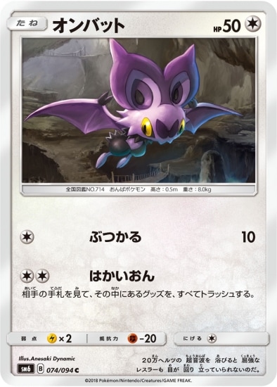 PK-SM6-074 オンバット C｜販売・在庫｜ポケカ通販フルアヘッド