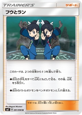 フウとラン (SM07-091) - SM07