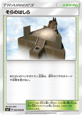 そらのはしら (SM07-095) - SM07