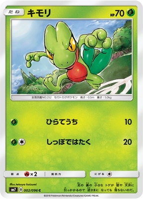 キモリ (SM07-002) - SM07