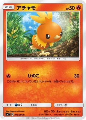 アチャモ (SM07-015) - SM07