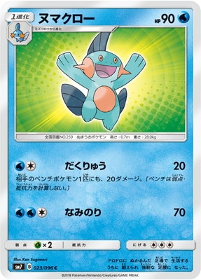 ヌマクロー (SM07-023) - SM07