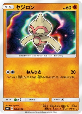 ヤジロン (SM07-047) - SM07