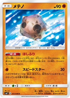 メテノ (SM07-051)