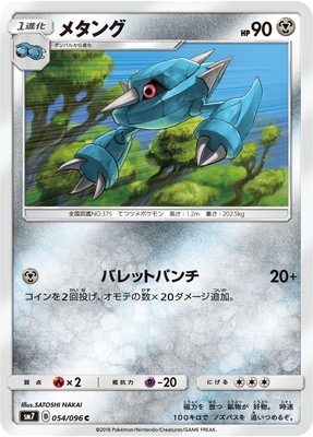 メタング (SM07-054)