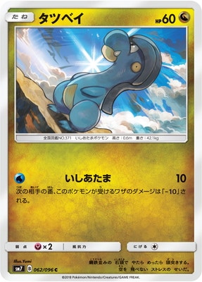タツベイ (SM07-062)
