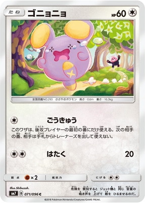ゴニョニョ (SM07-071)