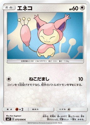 エネコ (SM07-075) - SM07