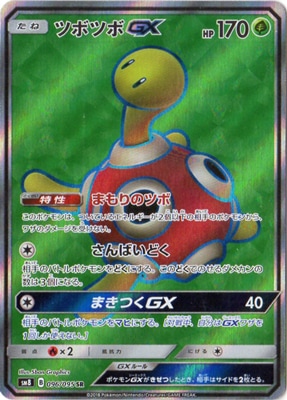 PK-SM8-96 ツボツボGX SR｜販売・在庫｜ポケカ通販フルアヘッド