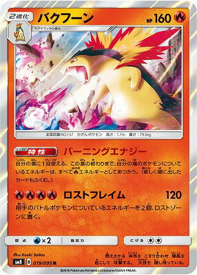 PK-SM8-019 バクフーン R｜販売・在庫｜ポケカ通販フルアヘッド