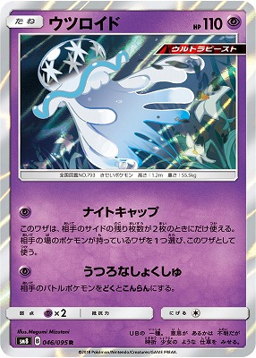 PK-SM8-046 ウツロイド R | ポケモンカード,SMシリーズ,拡張