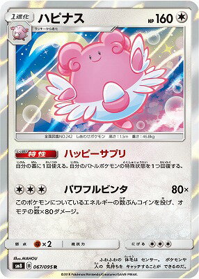 PK-SM8-067 ハピナス R｜販売・在庫｜ポケカ通販フルアヘッド