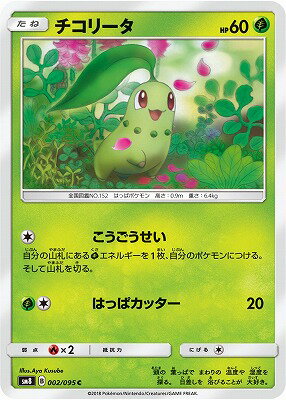 PK-SM8-002 チコリータ C｜販売・在庫｜ポケカ通販フルアヘッド