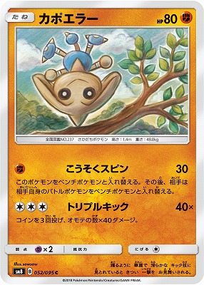 PK-SM8-052 カポエラー C | ポケモンカード,SMシリーズ,拡張パック【SM