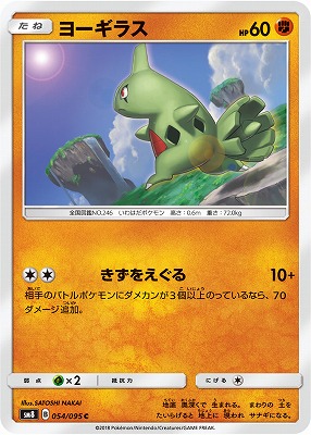ヨーギラス (SM08-054) - SM08