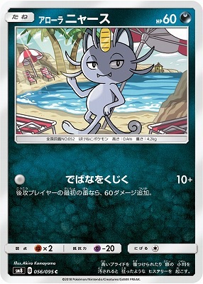 アローラニャース (SM08-056) - SM08