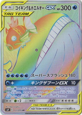 コイキング&ホエルオーGX (SM09-111)