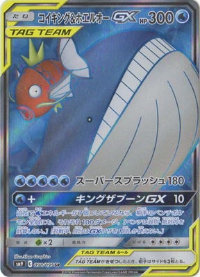 コイキング&ホエルオーGX (SM09-098) - SM09