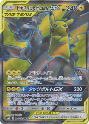 ポケモンカード ピカチュウ&ゼクロムGX SM9 100/095 SR ピカチュウ&ゼクロムGX(SR)[sm9]の価格・値段と買取相場 - ポケカジラ