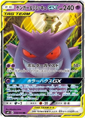 PK-SM9-038 ゲンガー&ミミッキュGX RR｜販売・在庫｜ポケカ通販フル