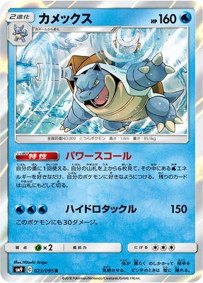 美品✨️ポケモンカード ショウタのカメックス サクラビス キングドラ PK-SM9-023 カメックス R｜販売・在庫｜ポケカ通販フルアヘッド