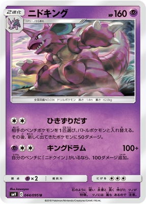 ニドキング (SM09-044) - SM09