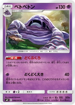 PK-SM9-048 ベトベトン U｜販売・在庫｜ポケカ通販フルアヘッド
