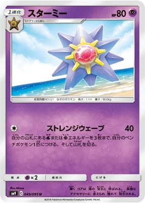 スターミー (SM09-049) - SM09
