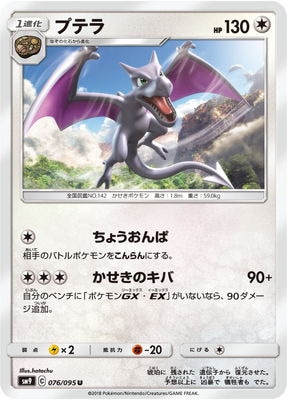 プテラ (SM09-076) - SM09