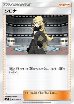 シロナ (SM09-086) - SM09