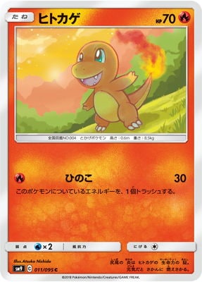 ヒトカゲ (SM09-011) - SM09