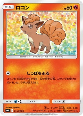 ロコン C PK-SM9-014 ロコン C｜販売・在庫｜ポケカ通販フルアヘッド