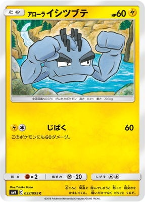 PK-SM9-032 アローライシツブテ C｜販売・在庫｜ポケカ通販フルアヘッド