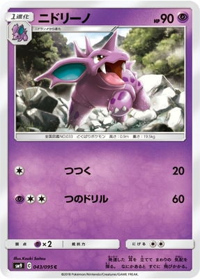 ニドリーノ (SM09-043) - SM09