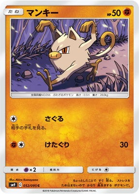 PK-SM9-052 マンキー C | ポケモンカード,SMシリーズ,拡張パック【SM