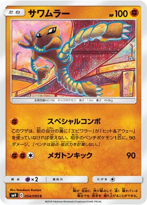 サワムラー (SM09-054) - SM09