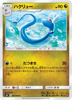 PK-SM9-064 ハクリュー C | ポケモンカード,SMシリーズ,拡張パック【SM