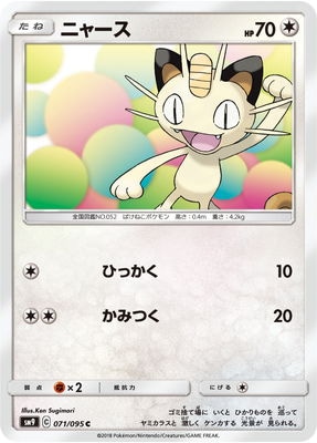 ニャース (SM09-071) - SM09