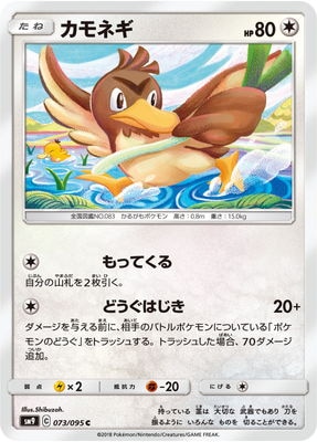 カモネギ (SM09-073) - SM09
